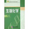 

生物化学/全国高等农林院校教材