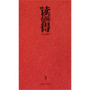 

读有所得1