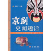 

京剧史闻趣话