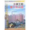 

土建工程施工员必读