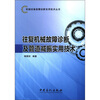 

机械设备故障诊断实用技术丛书：往复机械故障诊断及管道减振实用技术