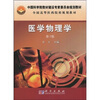 

中国科学院教材建设专家委员会规划教材：医学物理学（3版）