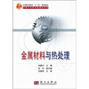 

中等职业教育“十一五”规划教材·中职中专机电类教材系列：金属材料与热处理