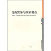 

自由贸易与国家利益