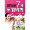

时尚美人馆：超简单7日美丽料理