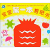 

宝宝第一套手工书：宝宝第一本剪纸书