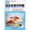 

淡水名特优养殖（养殖篇）