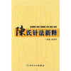 

现代名医证治丛书·陈氏针法新释