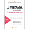 

人民币区域化：条件与路径