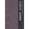 

石鼓文技法精讲