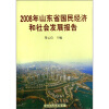 

2008年山东省国民经济和社会发展报告