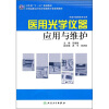 

全国高职高专医疗器械类专业规划教材（供医疗器械类专业用）：医用光学仪器应用与维护