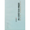 

荣观夐人类学民族学文集