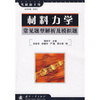 

考研新干线·材料力学：常见题型解析及模拟题