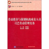 

劳动教养与强制隔离戒毒人员习艺劳动管理实务