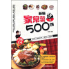 

新编家常菜500例