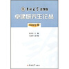 

吉林大学法学院卓建研究生论丛（2008年卷）
