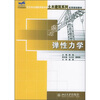 

弹性力学/21世纪全国应用型本科土木建筑系列实用规划教材