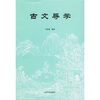 

古文导学