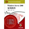 

Windows Server2008案例教程