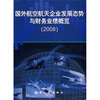 

国外航空航天企业发展态势与财务业绩概览（2008）