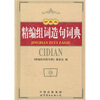 

精编组词造句词典（珍藏版）