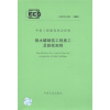 

中国工程建设协会标准（CECS 251：2009）：钢水罐砌筑工程施工及验收规程