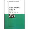 

高等学校建筑工程专业系列教材：建筑工程经济与企业管理（第2版）