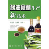 

酱油食醋生产新技术