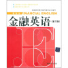 

上海紧缺人才培训工程教学系列丛书（基础类）：金融英语（第2版）（附光盘1张）