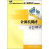 

计算机网络/21世纪全国应用型本科电子通信系列实用规划教材