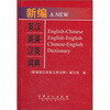

新编英汉英英汉词典