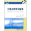

全国交通土建高职高专规划教材：工程力学学习指导
