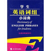 

学生英语词组小词典