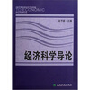 

经济科学导论