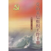 

党的基层组织工作手册