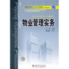 

普通高等教育“十一五”规划教材·高职高专教育：物业管理实务