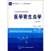 

普通高等教育“十一五”国家级规划教材·全国高等医学院校教材：医学寄生虫学（第2版）