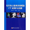 

先天性心脏病多排螺旋CT成像与诊断