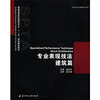 

普通高等院校建筑专业十一五规划精品教材：专业表现技法·建筑篇