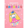 

我的中文小故事22：我的好朋友小鸟（注音版）（附CD-ROM光盘1张）
