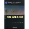 

多媒体技术应用/普通高等教育“十一五”国家级规划教材·高等学校计算机系列