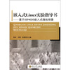 

嵌入式Linux实验指导书：基于SEP4020嵌入式微处理器