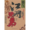 

江湖兄弟（邪气）