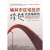 

榆林市区域经济跨越式发展研究