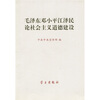 

毛泽东邓小平江泽民论社会主义道德建设