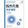 

线性代数同步辅导