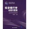 

投资银行学运营与管理