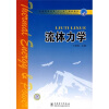 

普通高等教育“十一五”规划教材：流体力学
