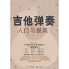 

吉他弹奏入门与提高（附CD光盘1张）